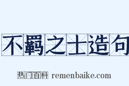 不羁之士造句是什么意思的图片